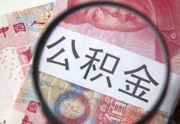 通辽的离职公积金怎么取出来（离职如何取出公积金）